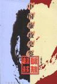 中国廉政史鉴