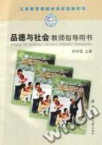 国标教材 品德与社会(四年级上)教师用书