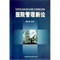 医院管理新论