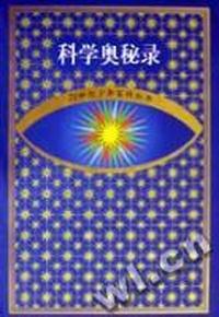 科学奥秘录(精)/21世纪少年百科丛书