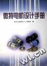 微特电机设计手册(精)
