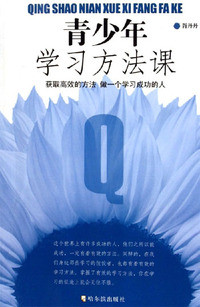 青少年学习方法课