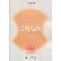 艾芜选集/中国文库(中国文库)