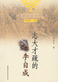 志大才疏的李自成（中国历史知识小丛书）（明清卷 人物）