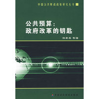 公共预算：政府改革的钥匙