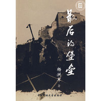 最后的堡垒