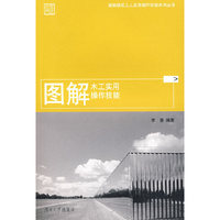 图解建筑工人实用操作技能系列丛书——图解木工实用操作技能