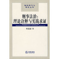 刑事法治(理论诠释与实践求证)/法制现代化研究丛书(法制现代化研究丛书)(MODERNIZATION