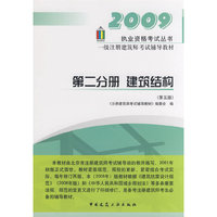 09年一级注册建筑师考试辅导教材 第二分册 建筑结构