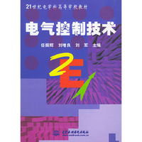电气控制技术——21世纪电学科高等学校教材