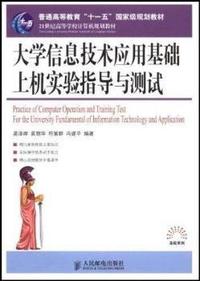 大学信息技术应用基础上机实验指导与测试