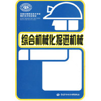 综合机械化掘进机械