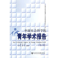 中国社会科学院青年学术报告