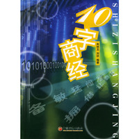10字商经