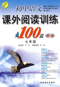 初中语文 七年级（银版）——课外阅读训练100篇