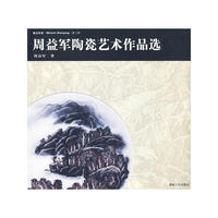 我为丹青(第二辑):周益军陶瓷艺木作品选