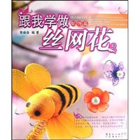 跟我学做丝网花(配饰篇)(跟我学做丝网花)