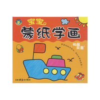 宝宝蒙纸学画（物品风景）