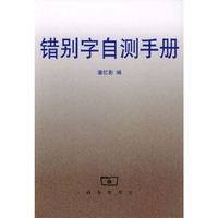 错别字自测手册