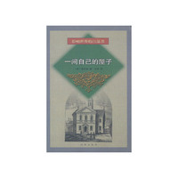 一间自己的屋子