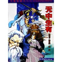 无中生有/卡通故事三十六计(卡通故事三十六计)