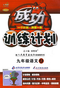 成功训练计划：九年级语文（上）（人教实验版）（改进版）
