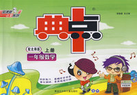 典中点：一年级数学（上册）（配北师版）