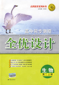 高中同步测控全优设计：生物（高二上册）（含答案）