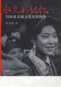 永久的记忆-川西北羌藏文化民俗图集 中文