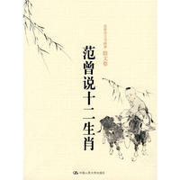 范曾说十二生肖（范曾诗文书画集·散文卷）