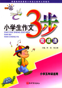 小学生作文3步完成法 小学五年级适用