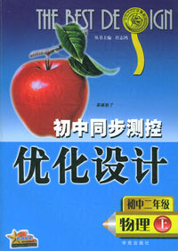 初中同步测控优化设计 初二物理·上册