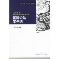 国际公法案例选