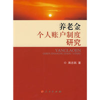 养老金个人账户制度研究(J)