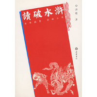 读破水浒