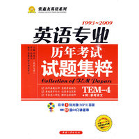 英语专业历年考试试题集粹(4级)