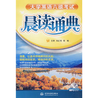 大学英语六级考试晨读诵典 (附光盘1张)(录音制品MP3)