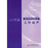 儿科超声9.超声医师培训丛书