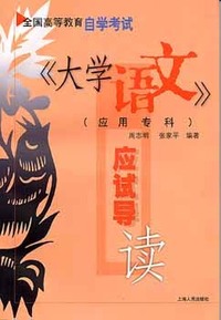 《大学语文》(应用专科)应试导读
