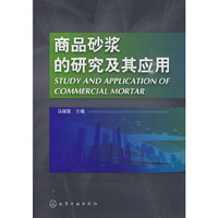 商品砂浆的研究及其应用
