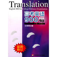 高考英语900句（汉译英 第五版）