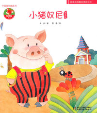 小猪奴尼图画书