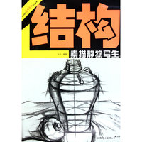 结构素描静物写生