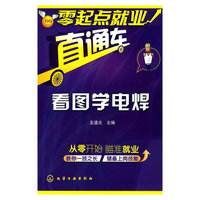 零起点就业直通车--看图学电焊