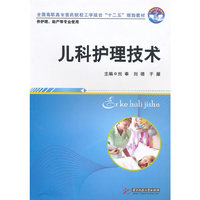 儿科护理技术(刘奉)