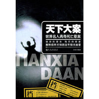 天下大案——世界名人离奇死忘悬案