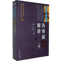 伤寒派腹诊（上、下册）
