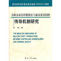 关联交易在控股股东与盈余质量间的传导机制研究