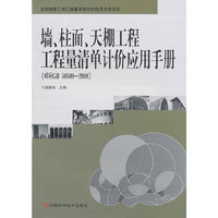 墙.柱面.天棚工程工程量清单计价应用手册-(对应GB 50500-2008)