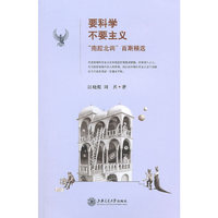 要科学不要主义